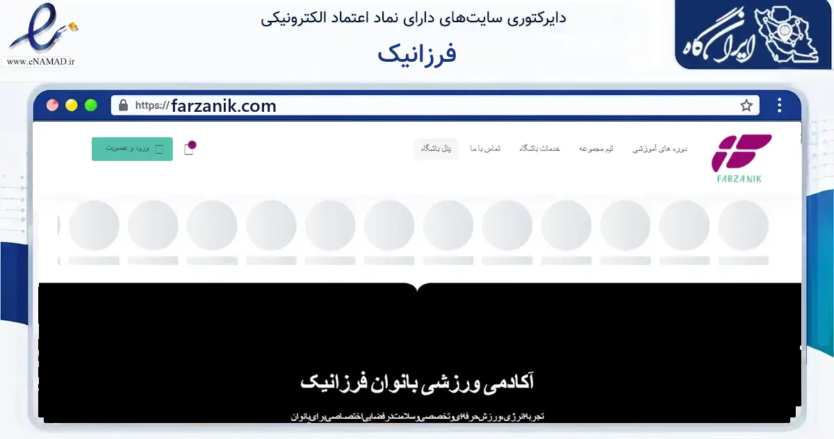 صفحه اصلی سایت فرزانیک به نشانی farzanik.com که در زمینه گردشگری، ورزش و سرگرمی با مرکزیت یزد فعالیت دارد.