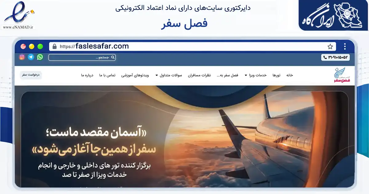 صفحه اصلی سایت فصل سفر به نشانی faslesafar.com که در زمینه گردشگری، ورزش و سرگرمی با مرکزیت اصفهان فعالیت دارد.
