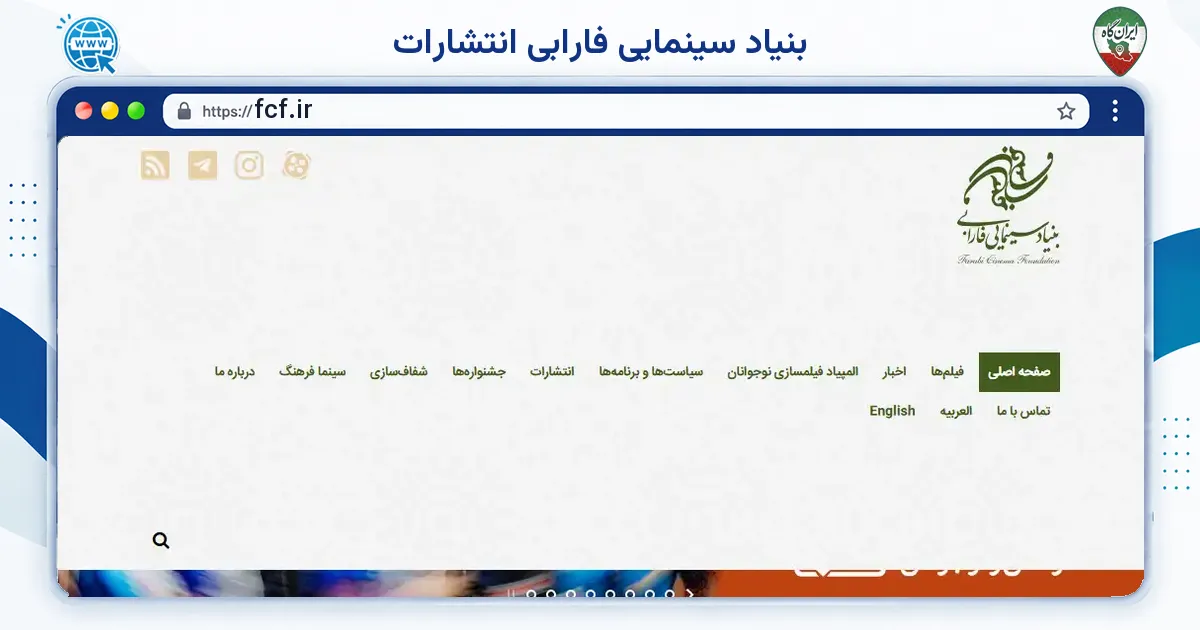 صفحه‌ی اصلی سایت بنیاد سینمایی فارابی انتشارات به نشانی fcf.ir