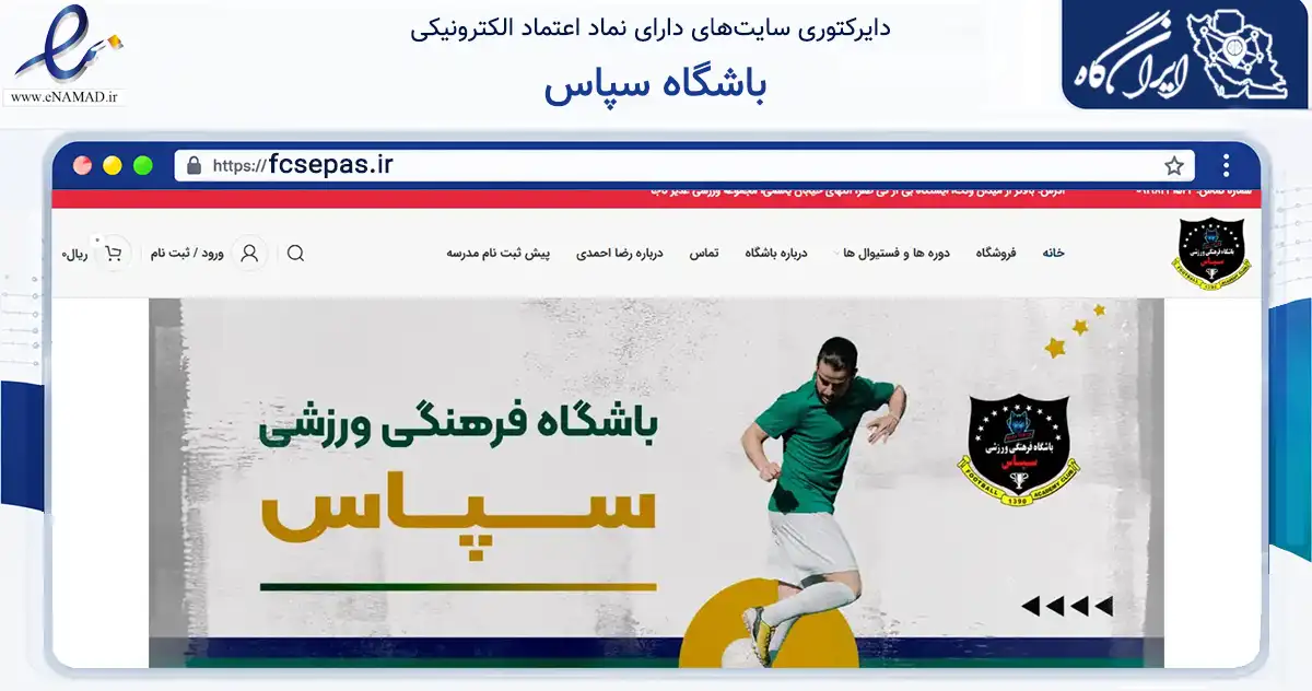 صفحه اصلی سایت باشگاه سپاس به نشانی fcsepas.ir که در زمینه گردشگری، ورزش و سرگرمی با مرکزیت تهران فعالیت دارد.