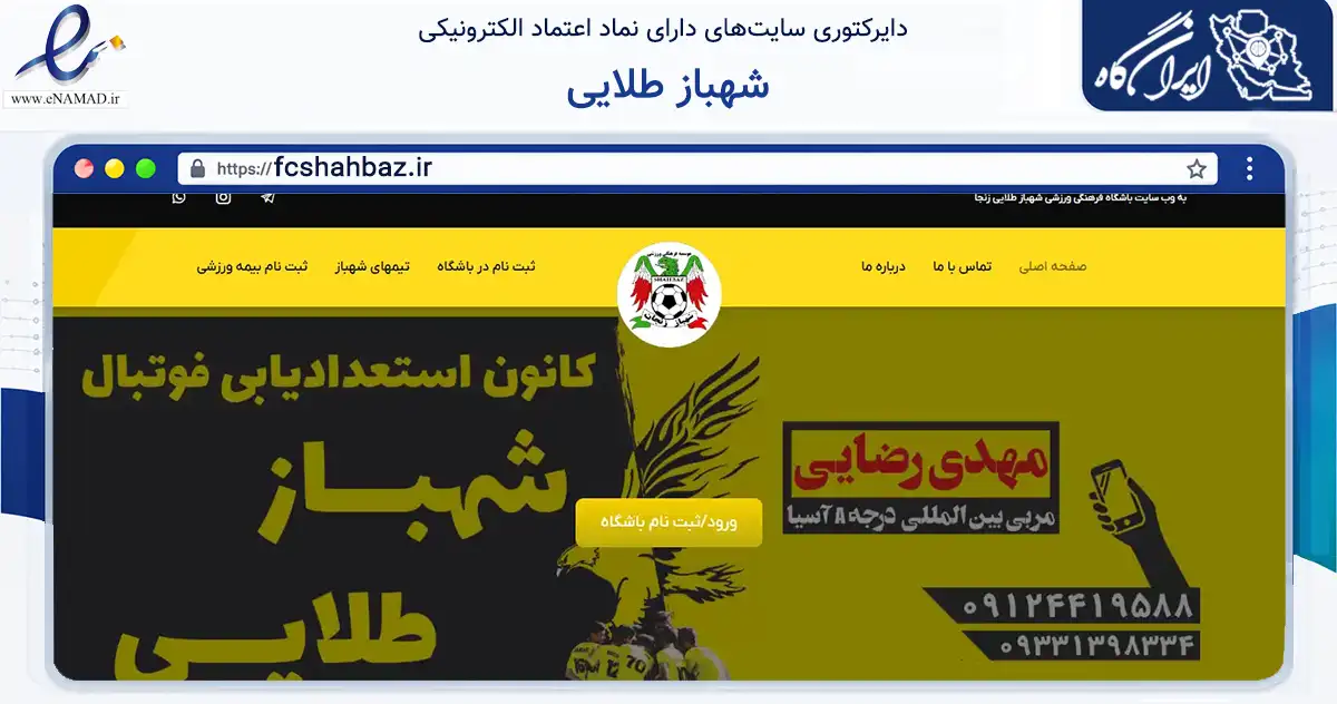 صفحه اصلی سایت شهباز طلایی به نشانی fcshahbaz.ir که در زمینه گردشگری، ورزش و سرگرمی با مرکزیت زنجان فعالیت دارد.