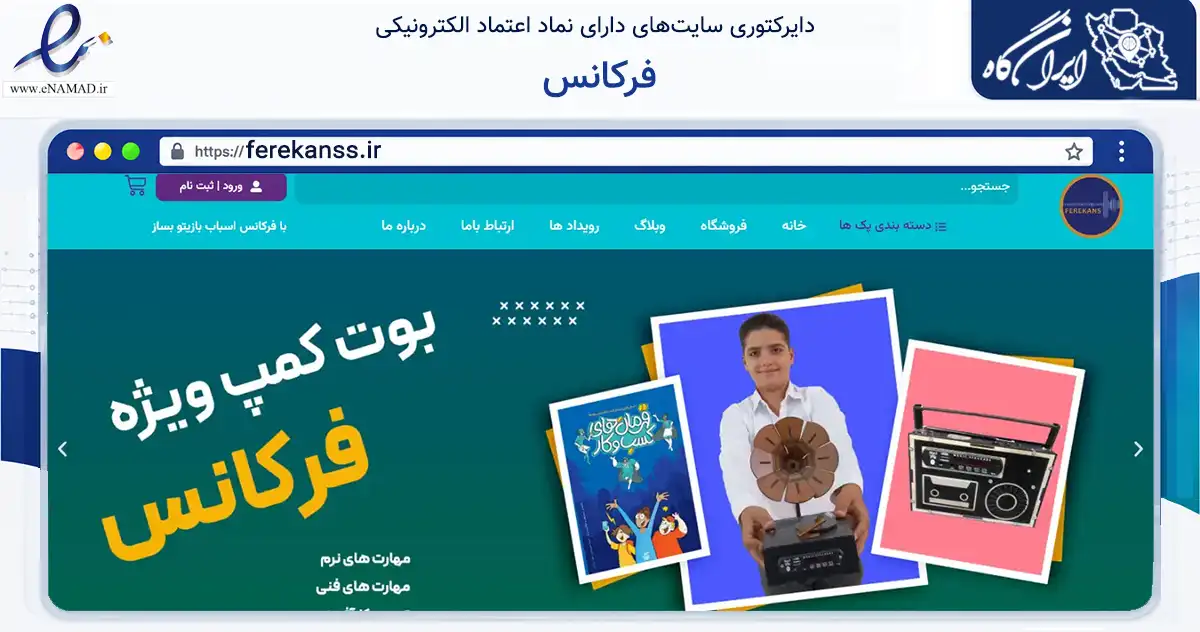 صفحه اصلی سایت فرکانس به نشانی ferekanss.ir که در زمینه گردشگری، ورزش و سرگرمی با مرکزیت گلپایگان فعالیت دارد.