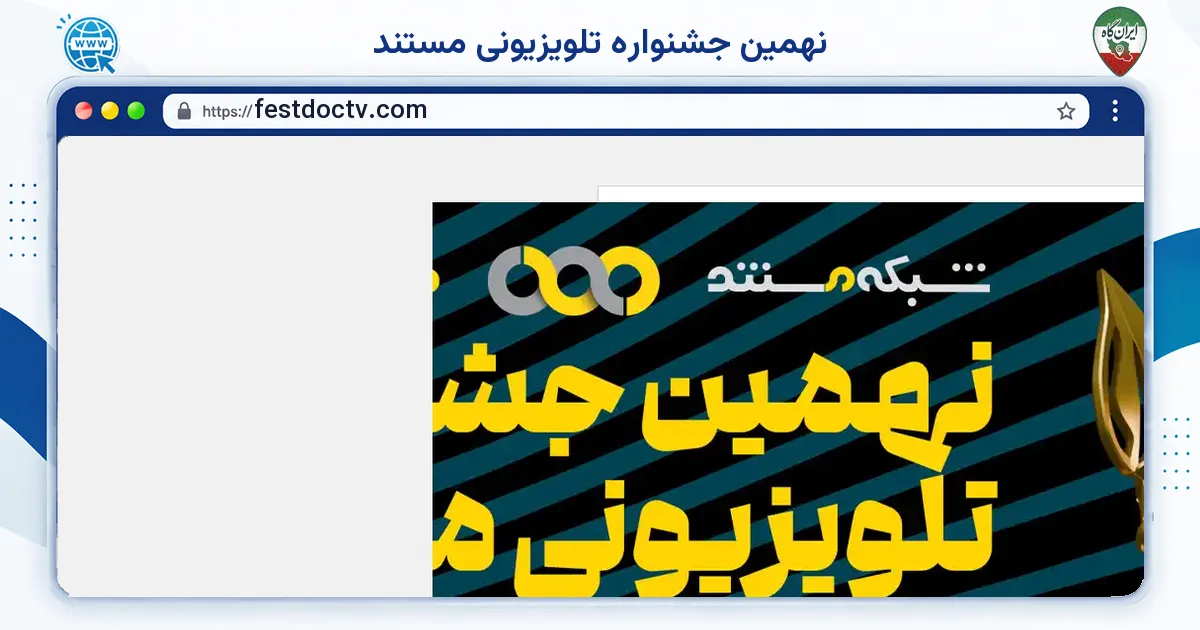 صفحه‌ی اصلی سایت نهمین جشنواره تلویزیونی مستند به نشانی festdoctv.com