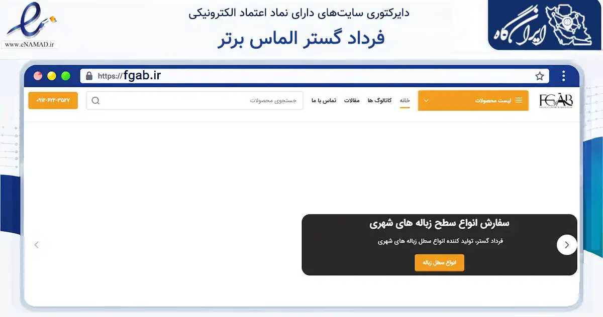 صفحه اصلی سایت فرداد گستر الماس برتر به نشانی fgab.ir که در زمینه گردشگری، ورزش و سرگرمی با مرکزیت شهریار فعالیت دارد.