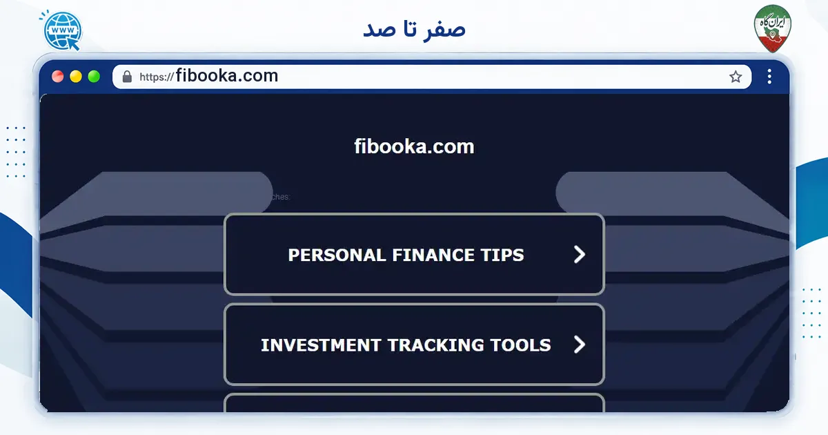 صفحه‌ی اصلی سایت صفر تا صد به نشانی fibooka.com