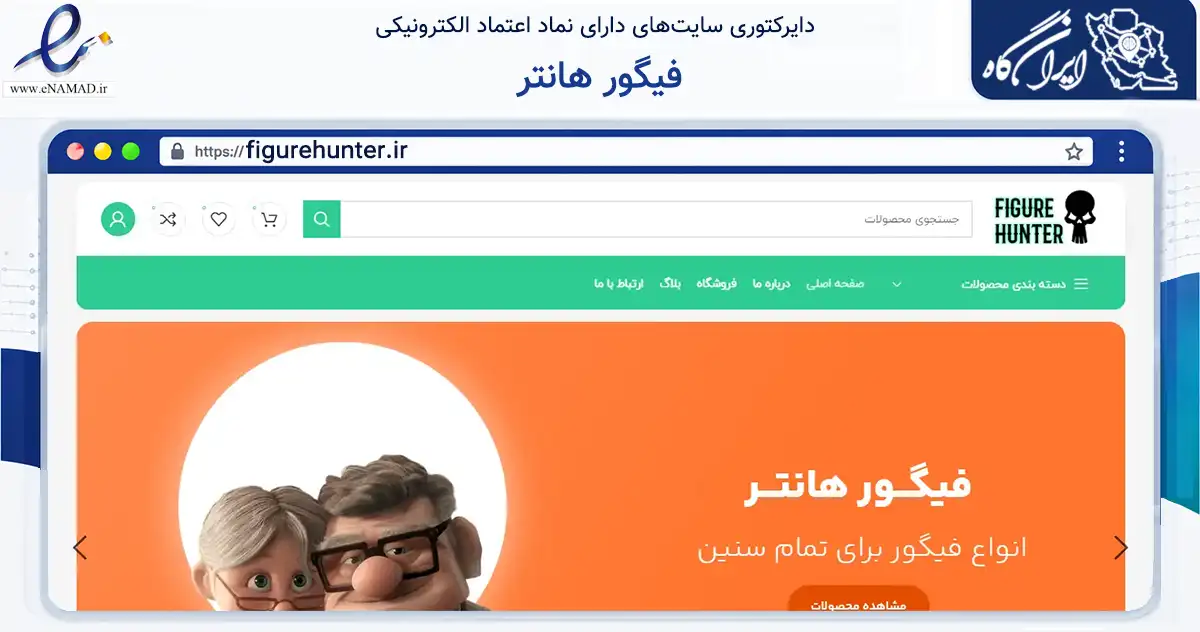 صفحه اصلی سایت فیگور هانتر به نشانی figurehunter.ir که در زمینه گردشگری، ورزش و سرگرمی با مرکزیت تهران فعالیت دارد.