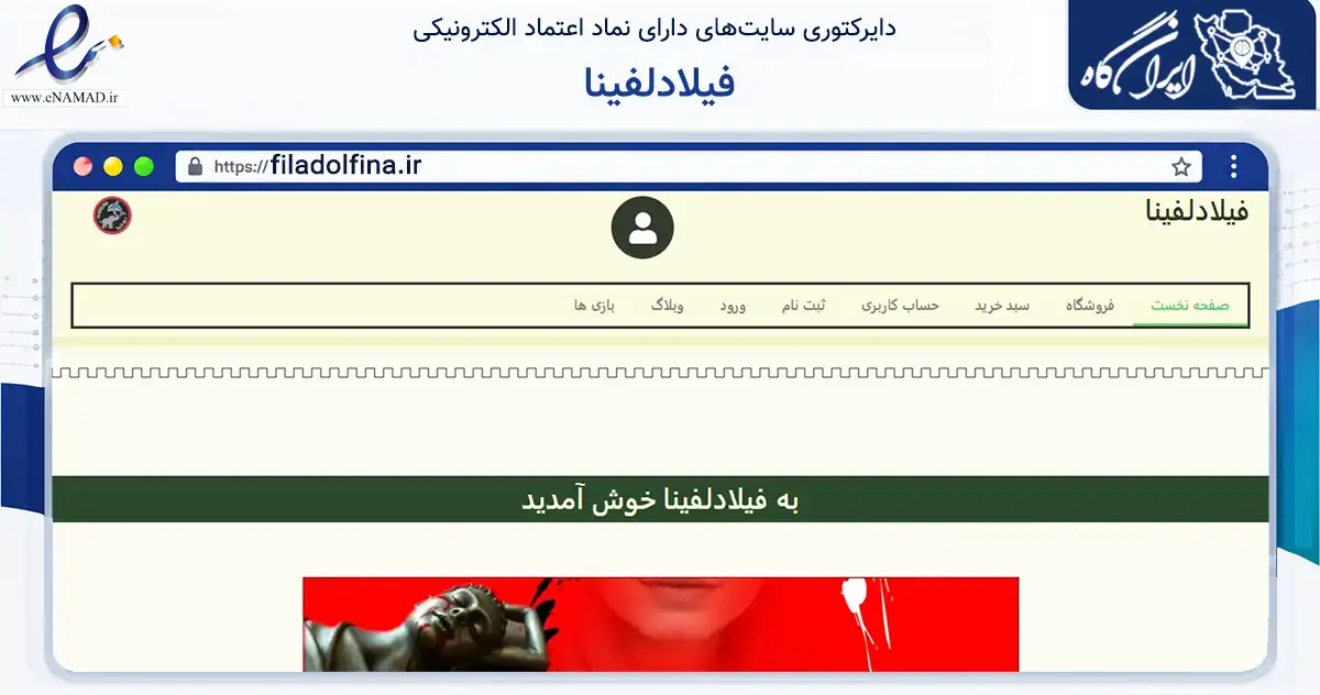 صفحه اصلی سایت فیلادلفینا به نشانی filadolfina.ir که در زمینه گردشگری، ورزش و سرگرمی با مرکزیت ایلام فعالیت دارد.