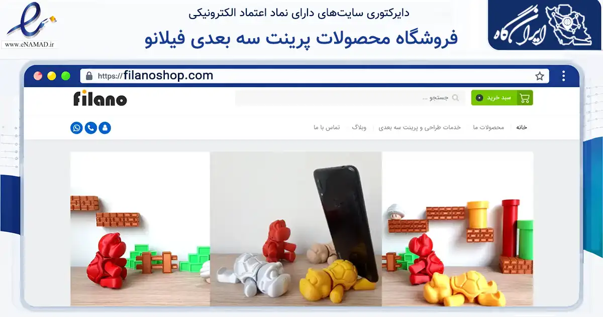 صفحه اصلی سایت فروشگاه محصولات پرینت سه بعدی فیلانو به نشانی filanoshop.com که در زمینه گردشگری، ورزش و سرگرمی با مرکزیت تهران فعالیت دارد.