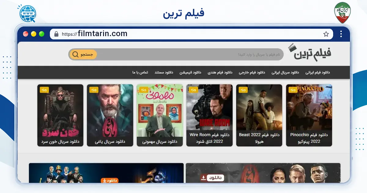 صفحه‌ی اصلی سایت فیلم ترین به نشانی filmtarin.com