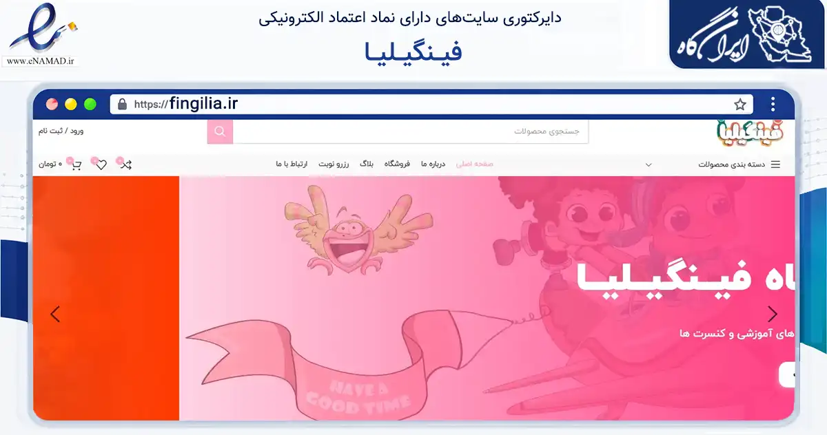 صفحه اصلی سایت فیــنگیــلیــا به نشانی fingilia.ir که در زمینه گردشگری، ورزش و سرگرمی با مرکزیت زاهدان فعالیت دارد.