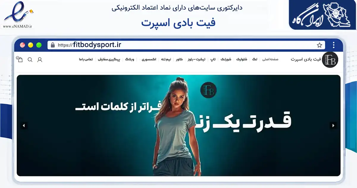 صفحه اصلی سایت فیت بادی اسپرت به نشانی fitbodysport.ir که در زمینه گردشگری، ورزش و سرگرمی با مرکزیت تهران فعالیت دارد.