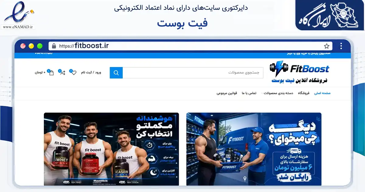 صفحه اصلی سایت فیت بوست به نشانی fitboost.ir که در زمینه گردشگری، ورزش و سرگرمی با مرکزیت مشهد فعالیت دارد.