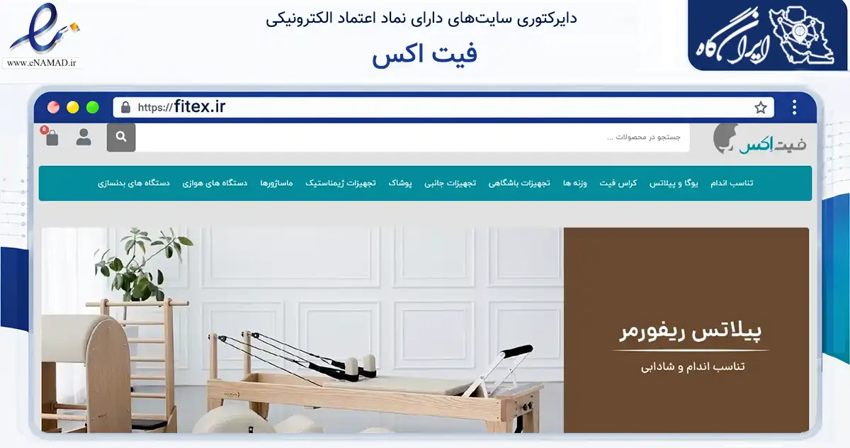 صفحه اصلی سایت فیت اکس به نشانی fitex.ir که در زمینه گردشگری، ورزش و سرگرمی با مرکزیت تهران فعالیت دارد.