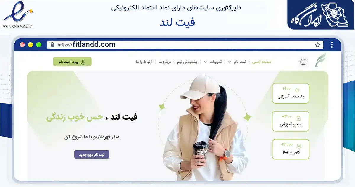 صفحه اصلی سایت فیت لند به نشانی fitlandd.com که در زمینه گردشگری، ورزش و سرگرمی با مرکزیت ری فعالیت دارد.