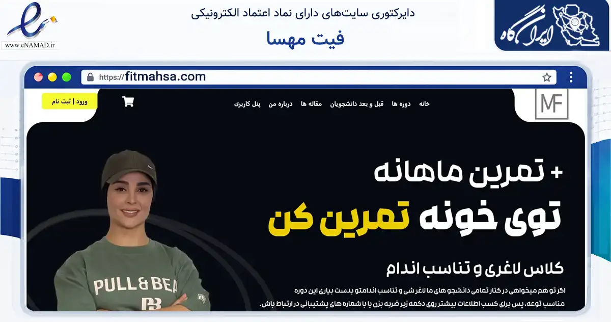 صفحه اصلی سایت فیت مهسا به نشانی fitmahsa.com که در زمینه گردشگری، ورزش و سرگرمی با مرکزیت تهران فعالیت دارد.