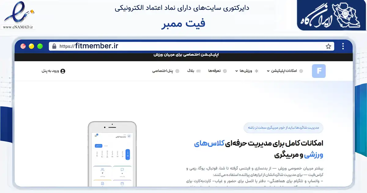 صفحه اصلی سایت فیت ممبر به نشانی fitmember.ir که در زمینه گردشگری، ورزش و سرگرمی با مرکزیت تهران فعالیت دارد.