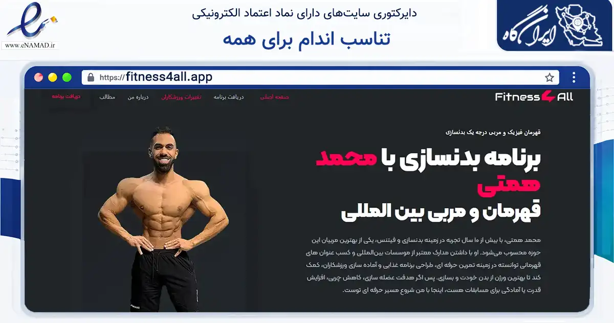 صفحه اصلی سایت تناسب اندام برای همه به نشانی fitness4all.app که در زمینه گردشگری، ورزش و سرگرمی با مرکزیت تهران فعالیت دارد.