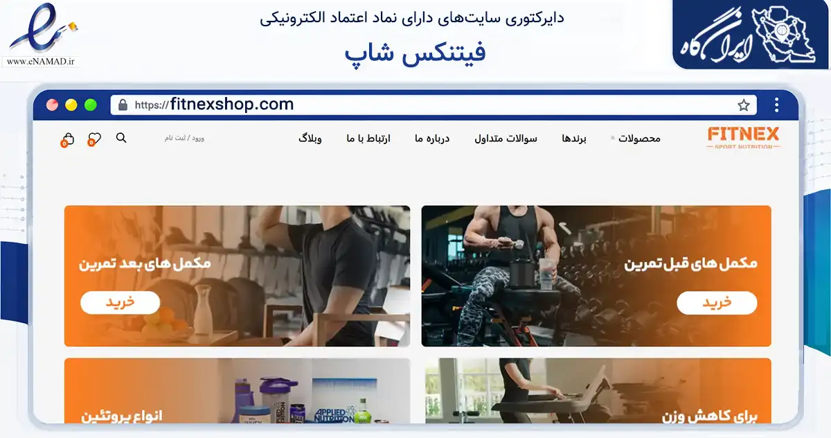 صفحه اصلی سایت فیتنکس شاپ به نشانی fitnexshop.com که در زمینه گردشگری، ورزش و سرگرمی با مرکزیت تهران فعالیت دارد.