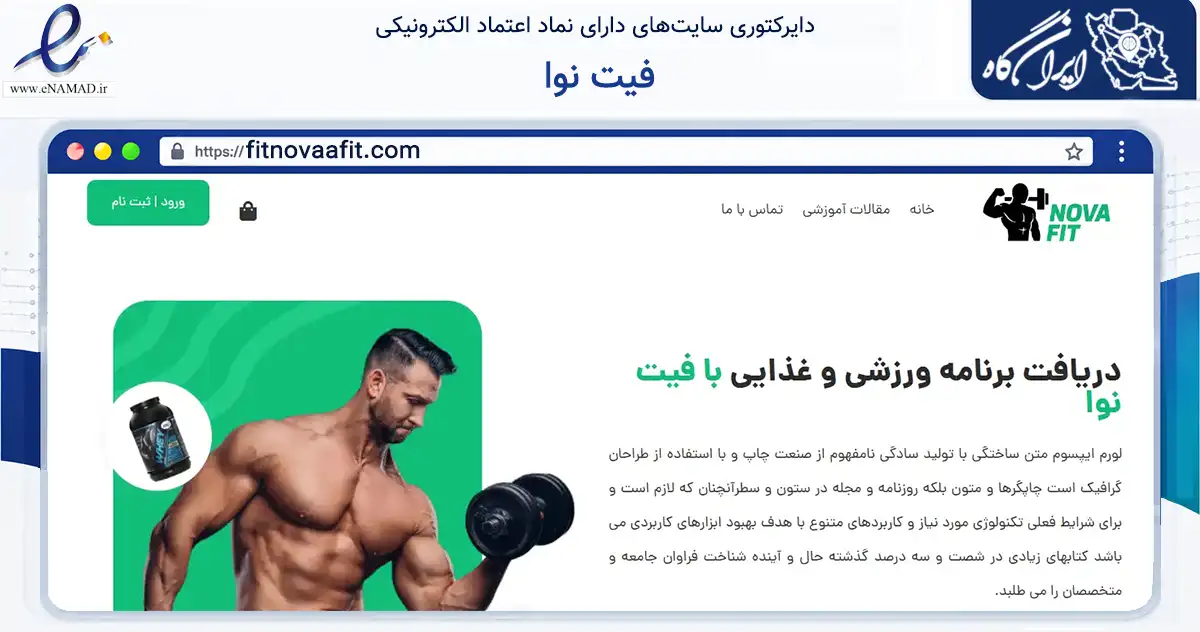 صفحه اصلی سایت فیت نوا به نشانی fitnovaafit.com که در زمینه گردشگری، ورزش و سرگرمی با مرکزیت تهران فعالیت دارد.