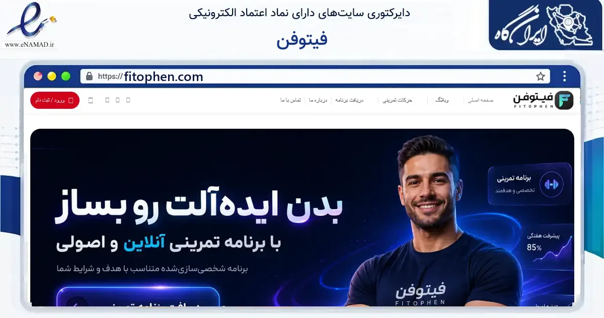 صفحه اصلی سایت فیتوفن به نشانی fitophen.com که در زمینه گردشگری، ورزش و سرگرمی با مرکزیت تهران فعالیت دارد.