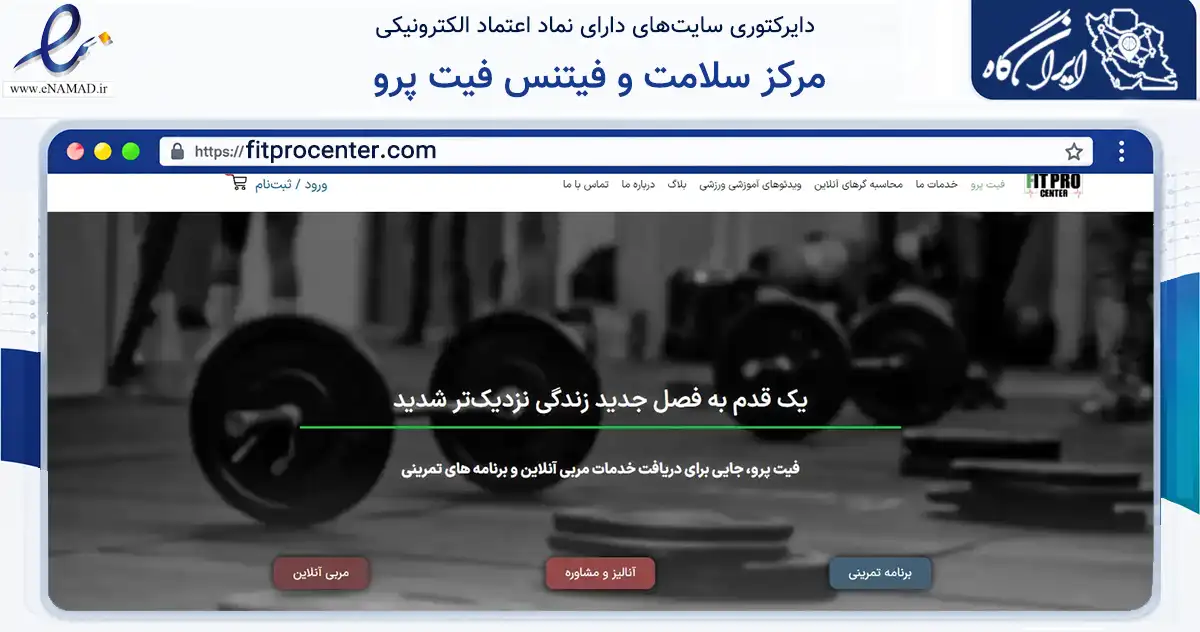 صفحه اصلی سایت مرکز سلامت و فیتنس فیت پرو به نشانی fitprocenter.com که در زمینه گردشگری، ورزش و سرگرمی با مرکزیت تهران فعالیت دارد.