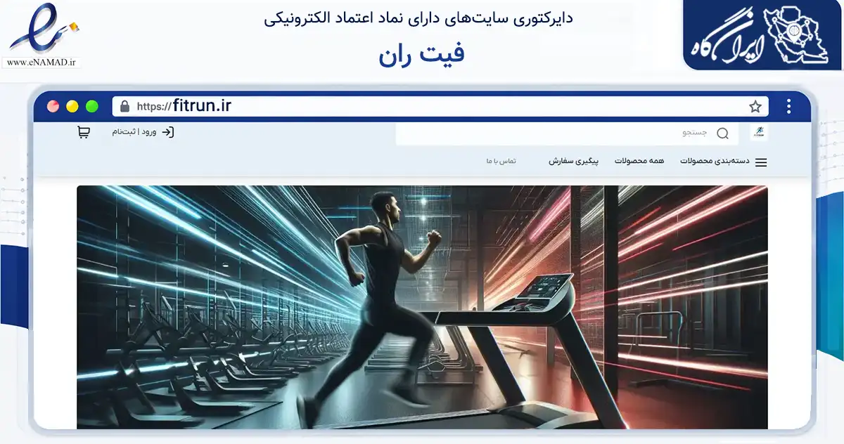 صفحه اصلی سایت فیت ران به نشانی fitrun.ir که در زمینه گردشگری، ورزش و سرگرمی با مرکزیت تهران فعالیت دارد.