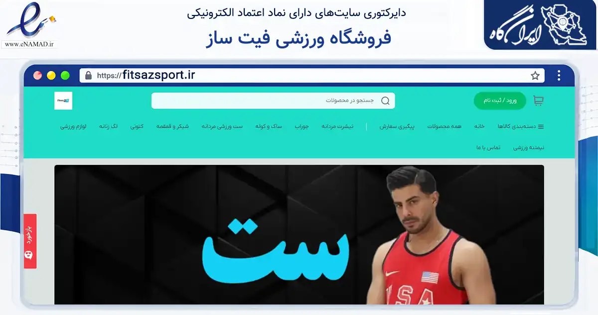 صفحه اصلی سایت فروشگاه ورزشی فیت ساز به نشانی fitsazsport.ir که در زمینه گردشگری، ورزش و سرگرمی با مرکزیت دامغان فعالیت دارد.