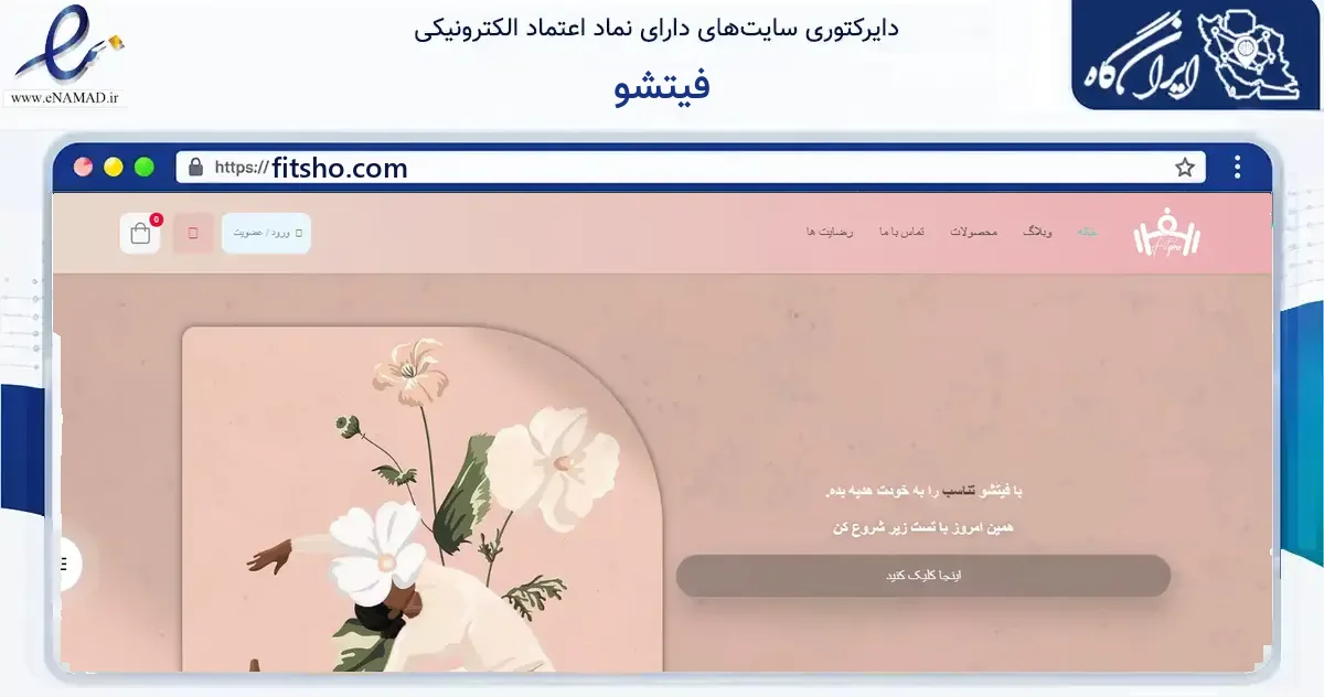 صفحه اصلی سایت فیتشو به نشانی fitsho.com که در زمینه گردشگری، ورزش و سرگرمی با مرکزیت قم فعالیت دارد.