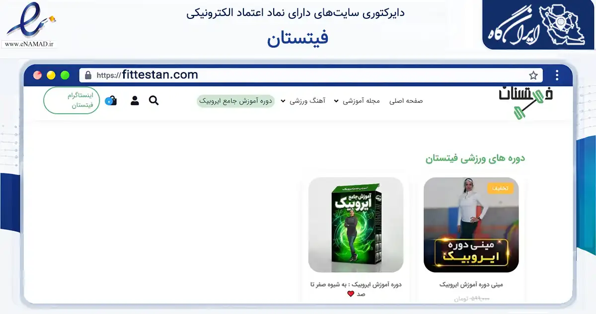 صفحه اصلی سایت فیتستان به نشانی fittestan.com که در زمینه گردشگری، ورزش و سرگرمی با مرکزیت کرج فعالیت دارد.