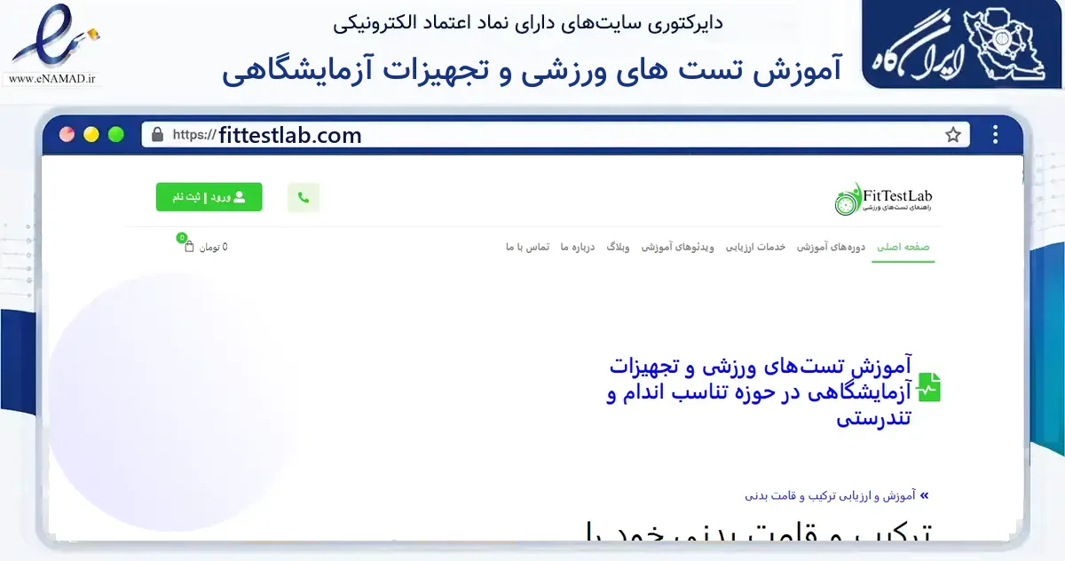 صفحه اصلی سایت آموزش تست های ورزشی و تجهیزات آزمایشگاهی به نشانی fittestlab.com که در زمینه گردشگری، ورزش و سرگرمی با مرکزیت تهران فعالیت دارد.