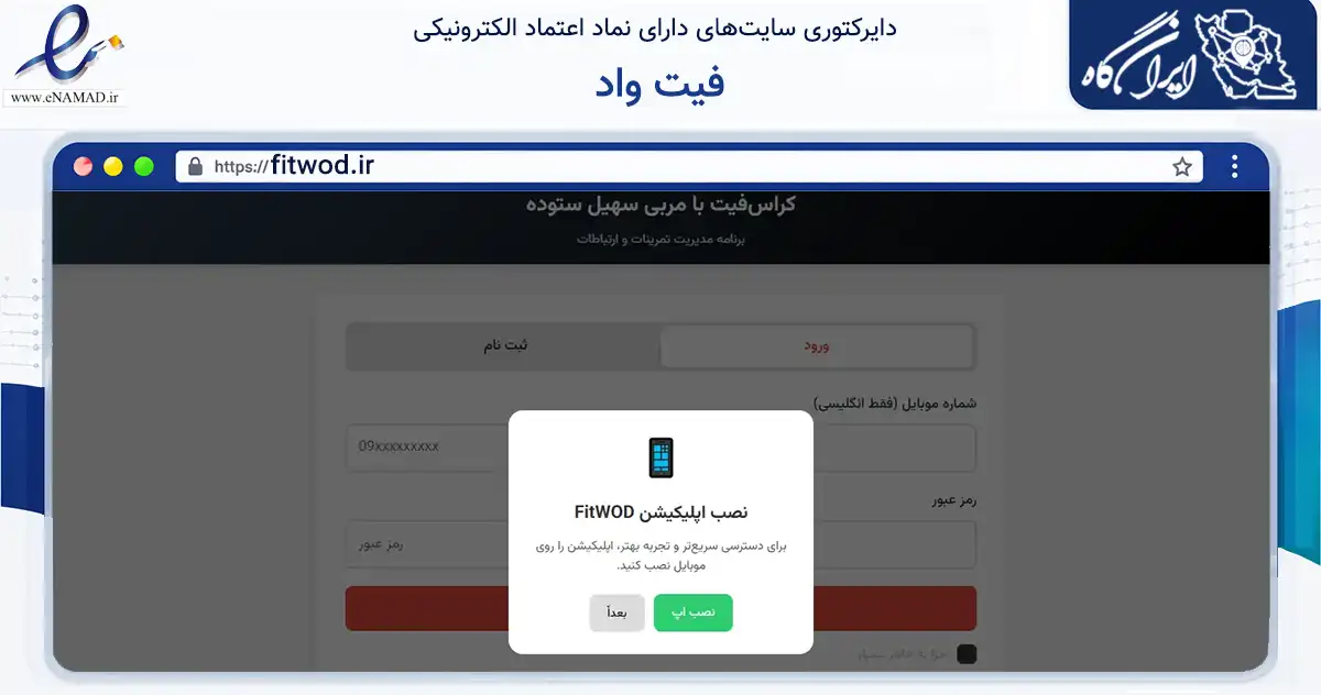 صفحه اصلی سایت فیت واد به نشانی fitwod.ir که در زمینه گردشگری، ورزش و سرگرمی با مرکزیت رشت فعالیت دارد.