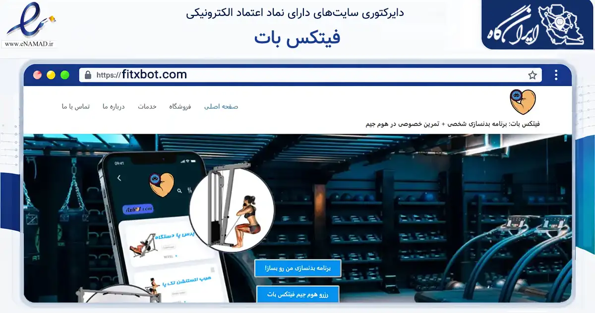 صفحه اصلی سایت فیتکس بات به نشانی fitxbot.com که در زمینه گردشگری، ورزش و سرگرمی با مرکزیت تهران فعالیت دارد.