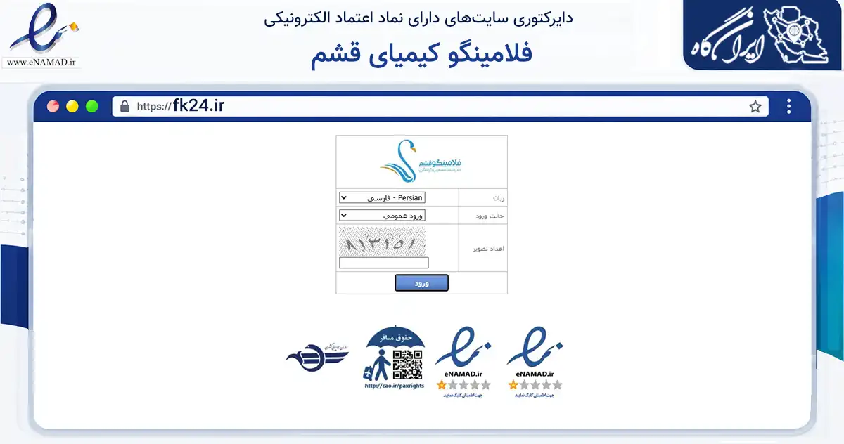 صفحه اصلی سایت فلامینگو کیمیای قشم به نشانی fk24.ir که در زمینه گردشگری، ورزش و سرگرمی با مرکزیت قشم فعالیت دارد.