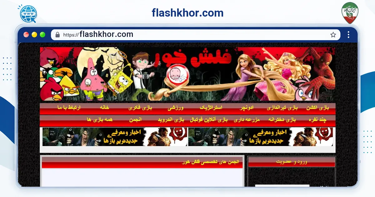صفحه‌ی اصلی سایت flashkhor.com به نشانی flashkhor.com