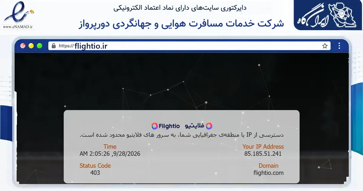 صفحه اصلی سایت شرکت خدمات مسافرت هوایی و جهانگردی دورپرواز به نشانی flightio.ir که در زمینه گردشگری، ورزش و سرگرمی با مرکزیت تهران فعالیت دارد.