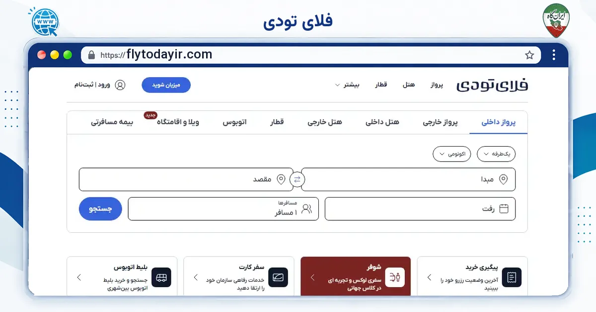 صفحه‌ی اصلی سایت فلای تودی به نشانی flytodayir.com