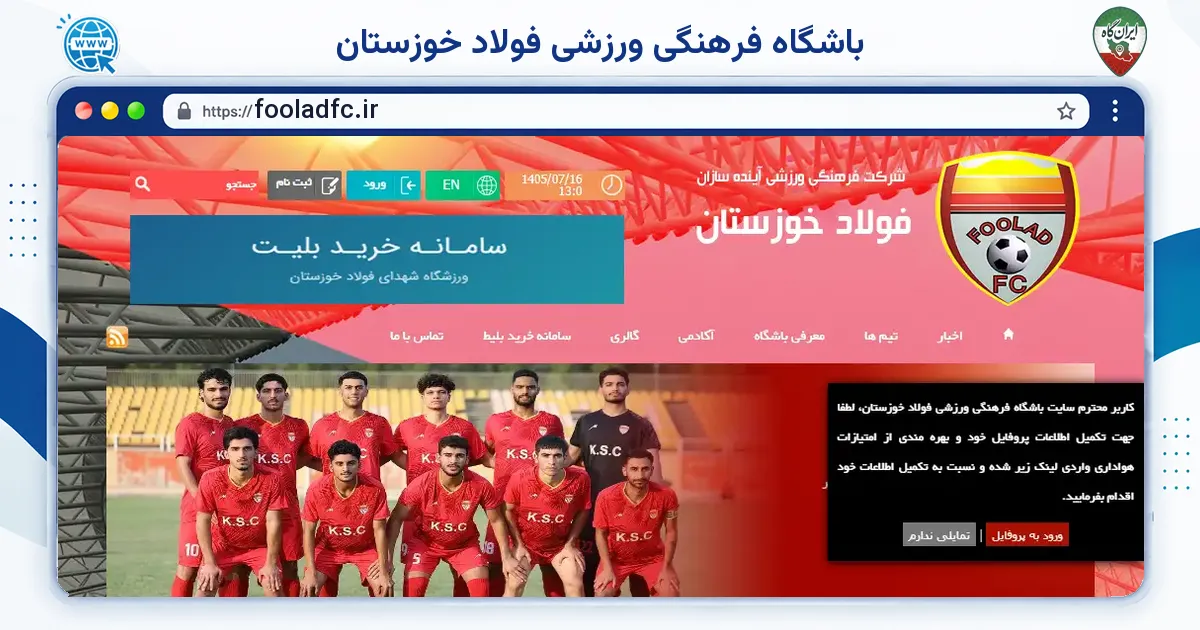 صفحه‌ی اصلی سایت باشگاه فرهنگی ورزشی فولاد خوزستان به نشانی fooladfc.ir
