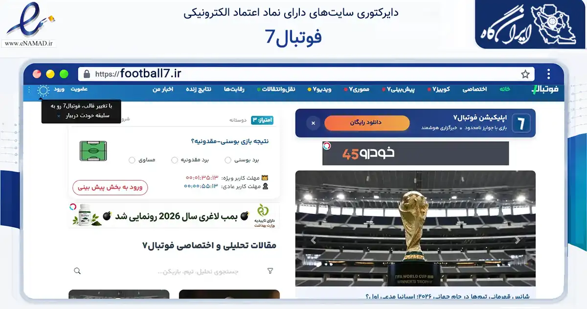 صفحه اصلی سایت فوتبال7 به نشانی football7.ir که در زمینه گردشگری، ورزش و سرگرمی با مرکزیت شیراز فعالیت دارد.