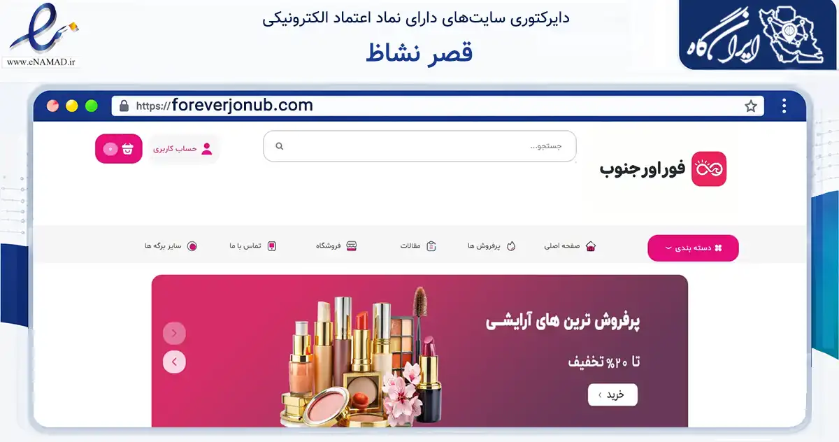 صفحه اصلی سایت قصر نشاظ به نشانی foreverjonub.com که در زمینه گردشگری، ورزش و سرگرمی با مرکزیت بهبهان فعالیت دارد.