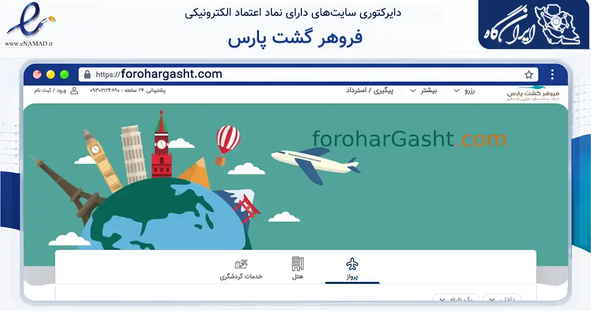صفحه اصلی سایت فروهر گشت پارس به نشانی forohargasht.com که در زمینه گردشگری، ورزش و سرگرمی با مرکزیت تهران فعالیت دارد.