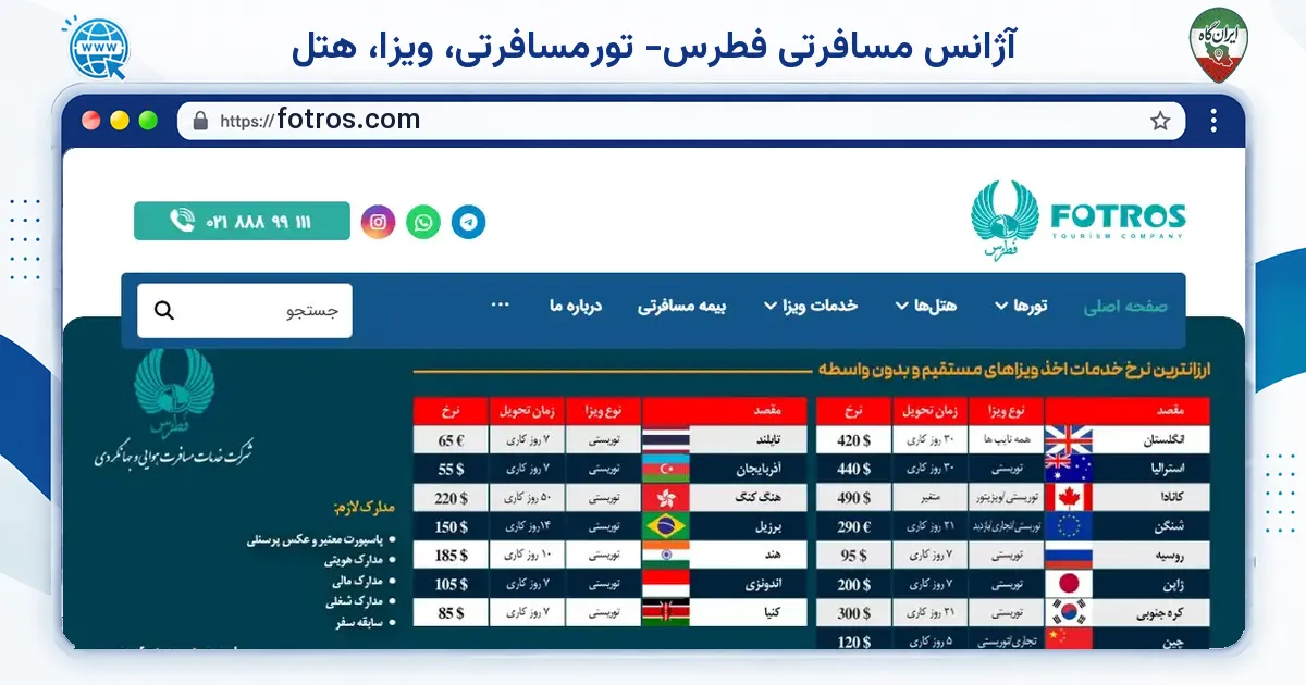 صفحه‌ی اصلی سایت آژانس مسافرتی فطرس- تورمسافرتی، ویزا، هتل به نشانی fotros.com
