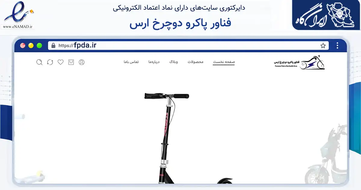 صفحه اصلی سایت فناور پاکرو دوچرخ ارس به نشانی fpda.ir که در زمینه گردشگری، ورزش و سرگرمی با مرکزیت جلفا فعالیت دارد.