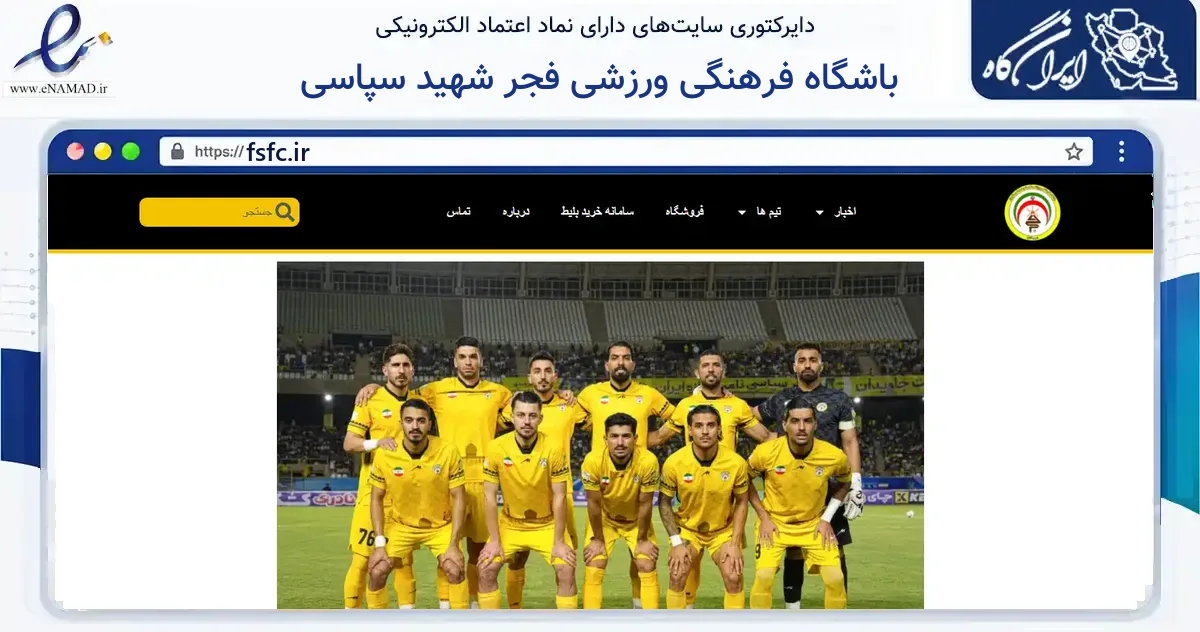 صفحه اصلی سایت باشگاه فرهنگی ورزشی فجر شهید سپاسی به نشانی fsfc.ir که در زمینه گردشگری، ورزش و سرگرمی با مرکزیت شیراز فعالیت دارد.