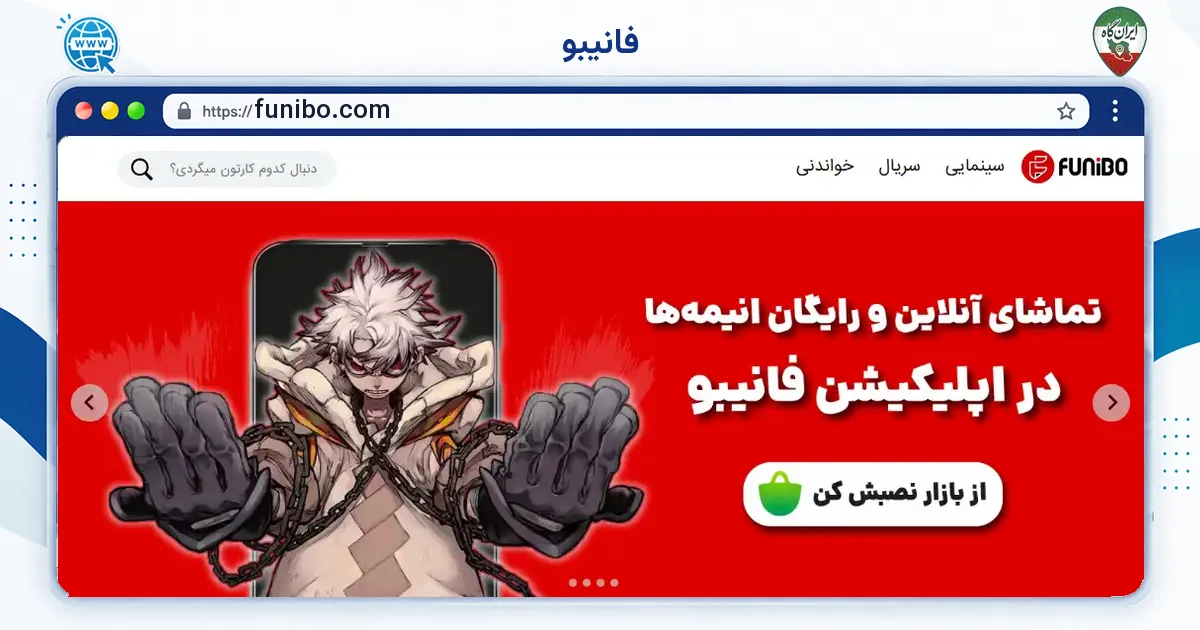 صفحه‌ی اصلی سایت فانیبو به نشانی funibo.com