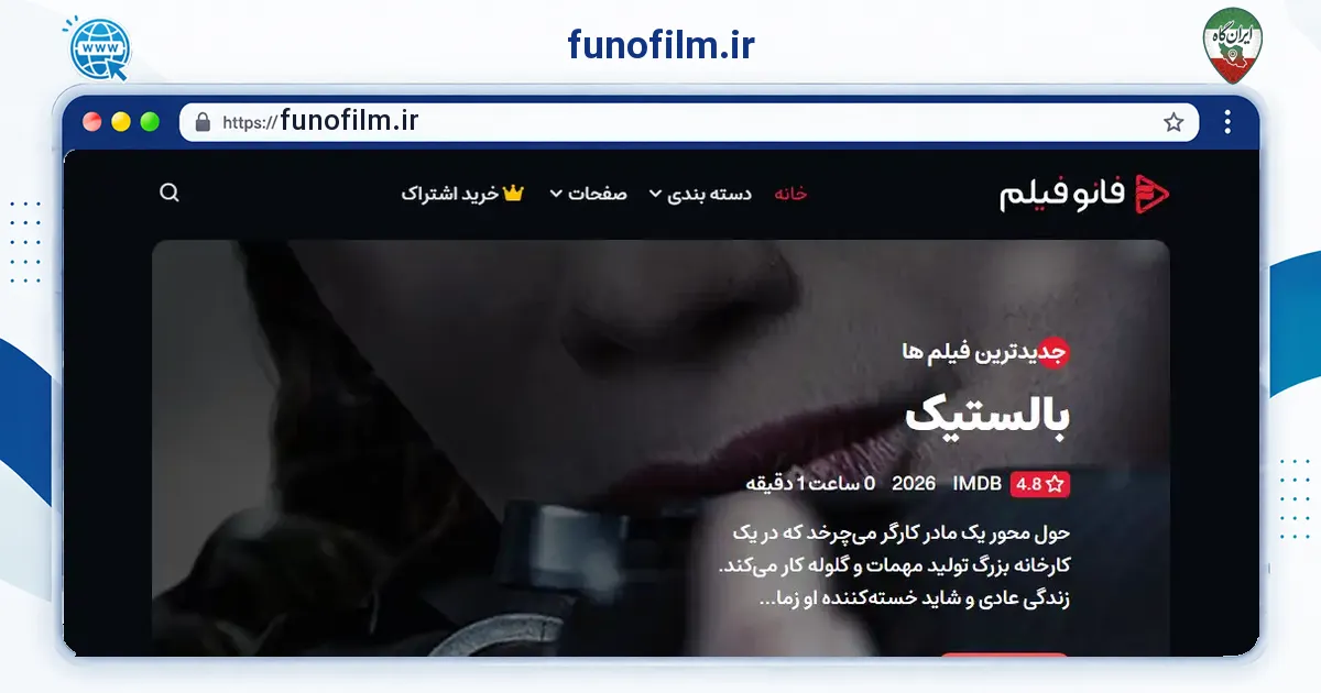 صفحه‌ی اصلی سایت funofilm.ir به نشانی funofilm.ir