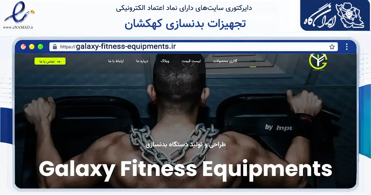 صفحه اصلی سایت تجهیزات بدنسازی کهکشان به نشانی galaxy-fitness-equipments.ir که در زمینه گردشگری، ورزش و سرگرمی با مرکزیت کرج فعالیت دارد.