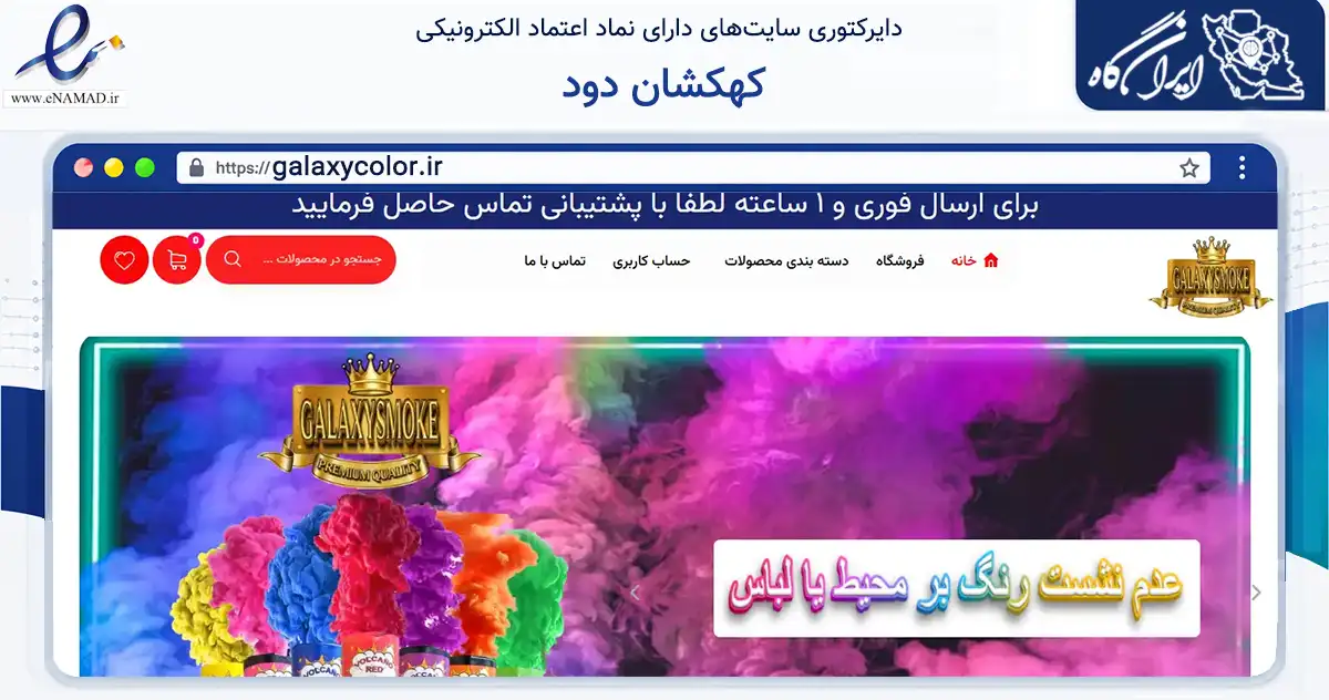 صفحه اصلی سایت کهکشان دود به نشانی galaxycolor.ir که در زمینه گردشگری، ورزش و سرگرمی با مرکزیت تهران فعالیت دارد.