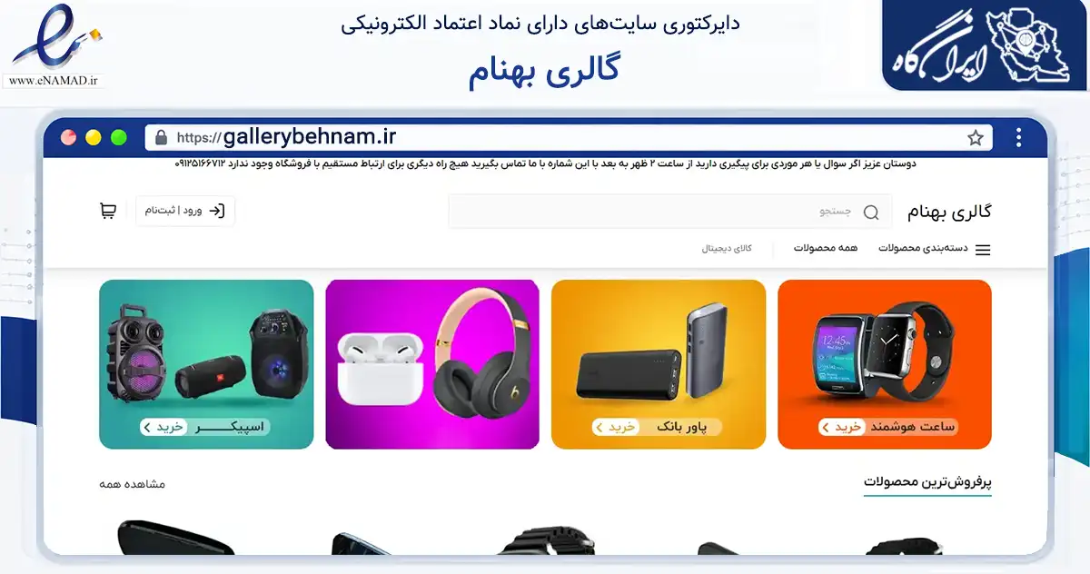 صفحه اصلی سایت گالری بهنام به نشانی gallerybehnam.ir که در زمینه گردشگری، ورزش و سرگرمی با مرکزیت تهران فعالیت دارد.