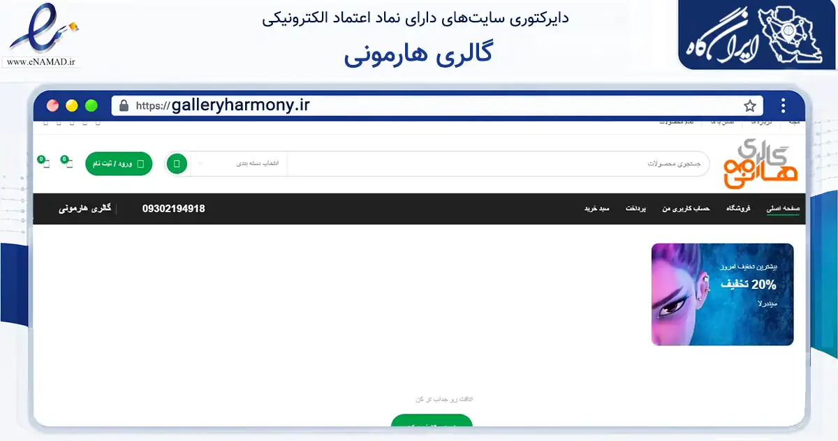 صفحه اصلی سایت گالری هارمونی به نشانی galleryharmony.ir که در زمینه گردشگری، ورزش و سرگرمی با مرکزیت تهران فعالیت دارد.