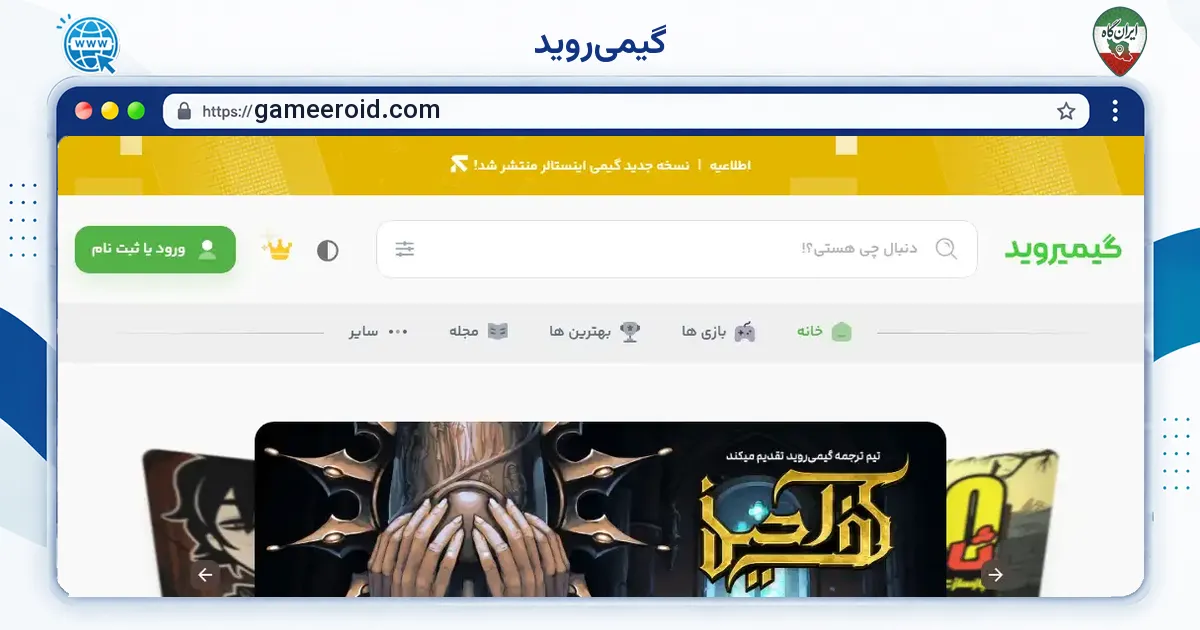 صفحه‌ی اصلی سایت گیمی‌روید به نشانی gameeroid.com